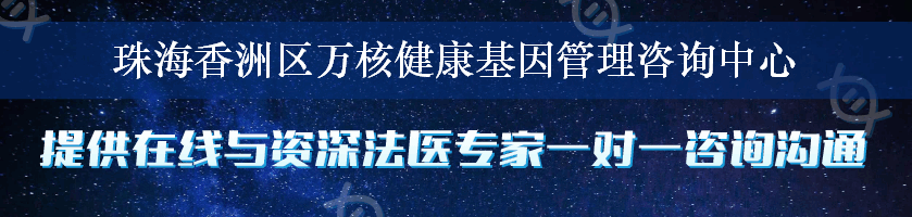 珠海香洲区万核健康基因管理咨询中心